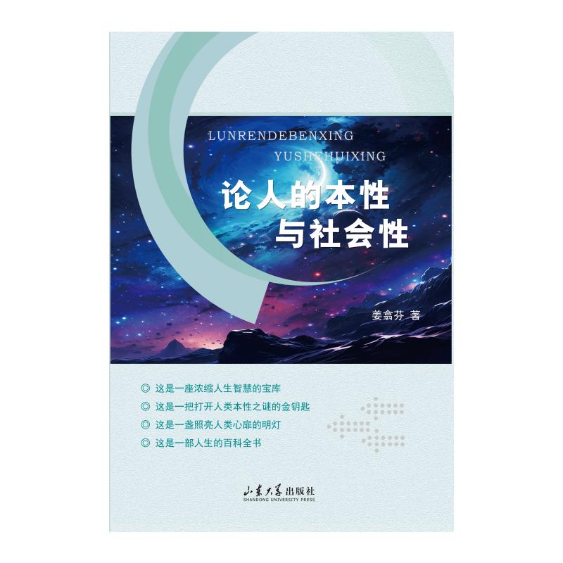 【官方正版】 论人的本性与社会性 9787560794556 姜翕芬著 山东大学出版社