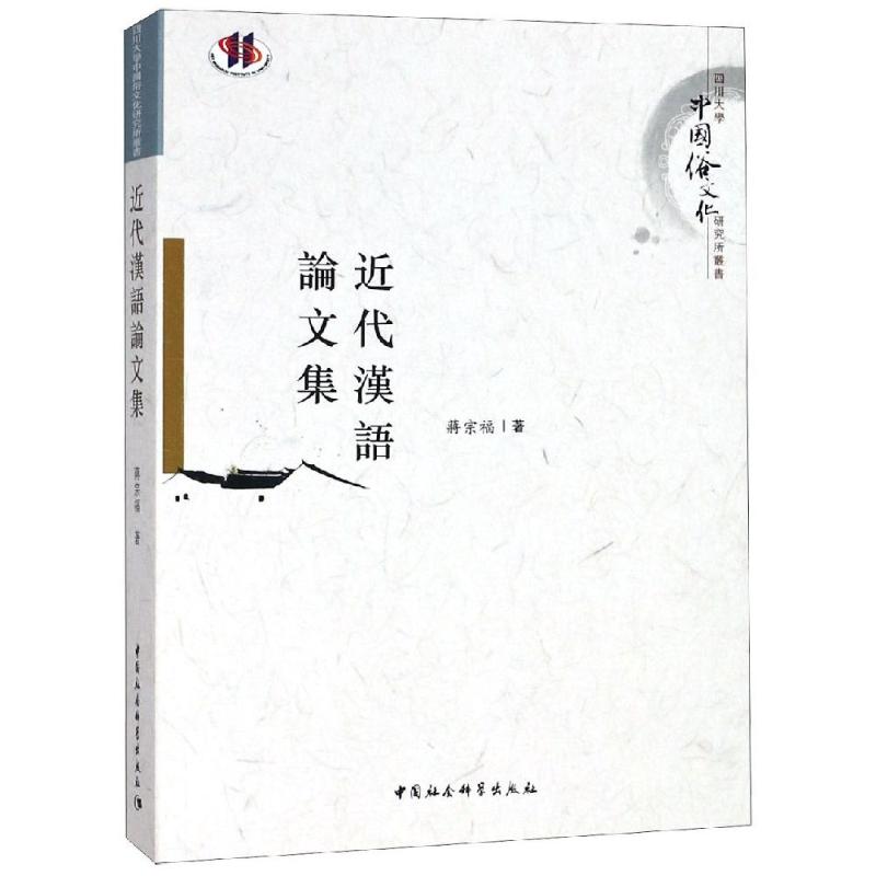 【官方正版】 近代漢語論文集 9787520327046 蔣宗福著 中国社会科学出版社