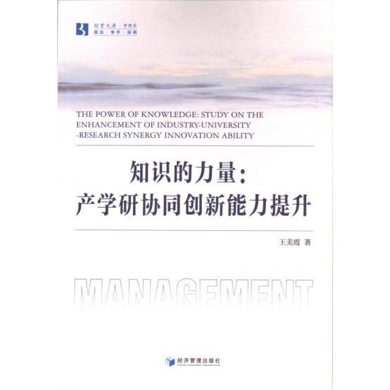 【官方正版】 知识的力量#cln#产学研协同创新能力提升 9787509694275 王美霞, 著 经济管理出版社