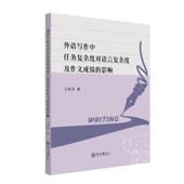 影响 外语写作中任务复杂度对语言复杂度及作文成绩 王丽萍著 中山大学出版 9787306083401 社 官方正版