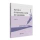 影响 外语写作中任务复杂度对语言复杂度及作文成绩 王丽萍著 中山大学出版 9787306083401 社 官方正版