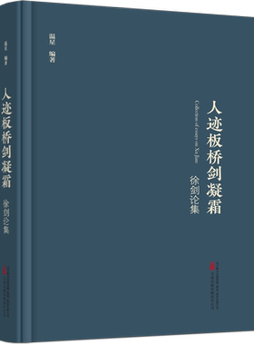 【官方正版】 人迹板桥剑凝霜 9787547065051 温星编著 万卷出版有限责任公司