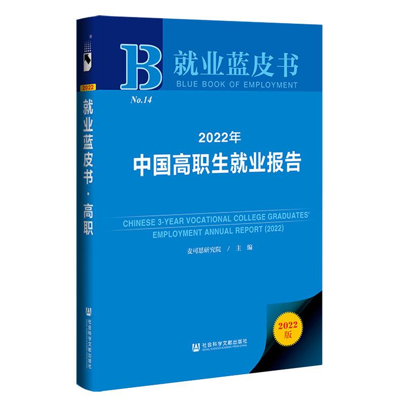 【官方正版】 2022年中国高职生就业报告 9787522801148 麦可思研究院主编 社会科学文献出版社