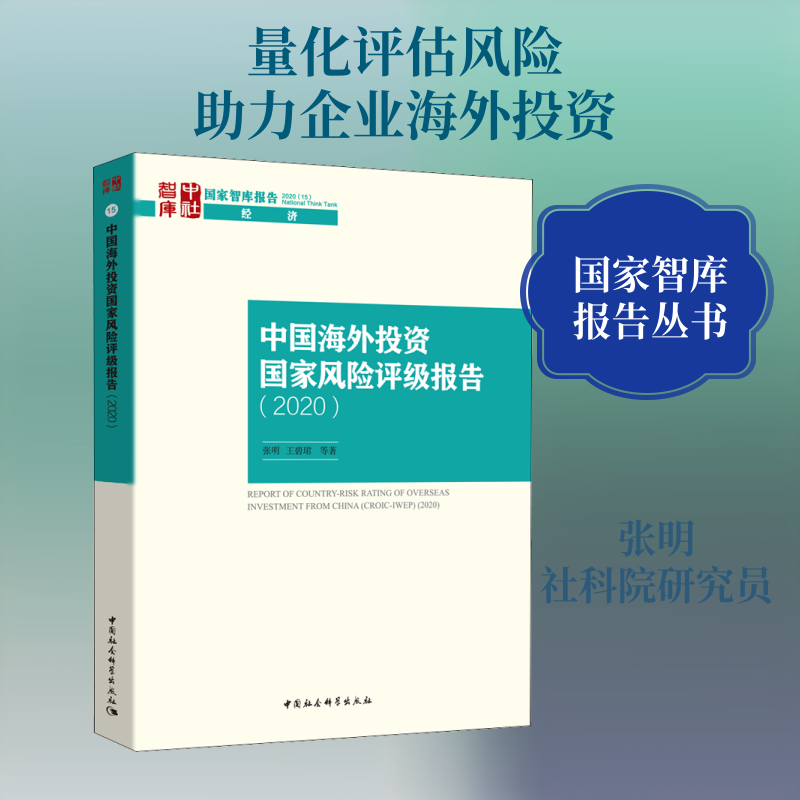 【官方正版】 中国海外投资国家风险评级报告 9787520366694 张明, 王碧珺著 中国社会科学出版社