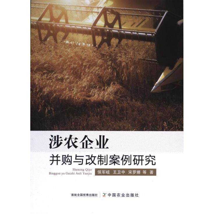 【正版】 涉农企业并购与改制案例研究 9787109302853 侯军岐, 王卫中, 宋罗娜等著 中国农业出版社