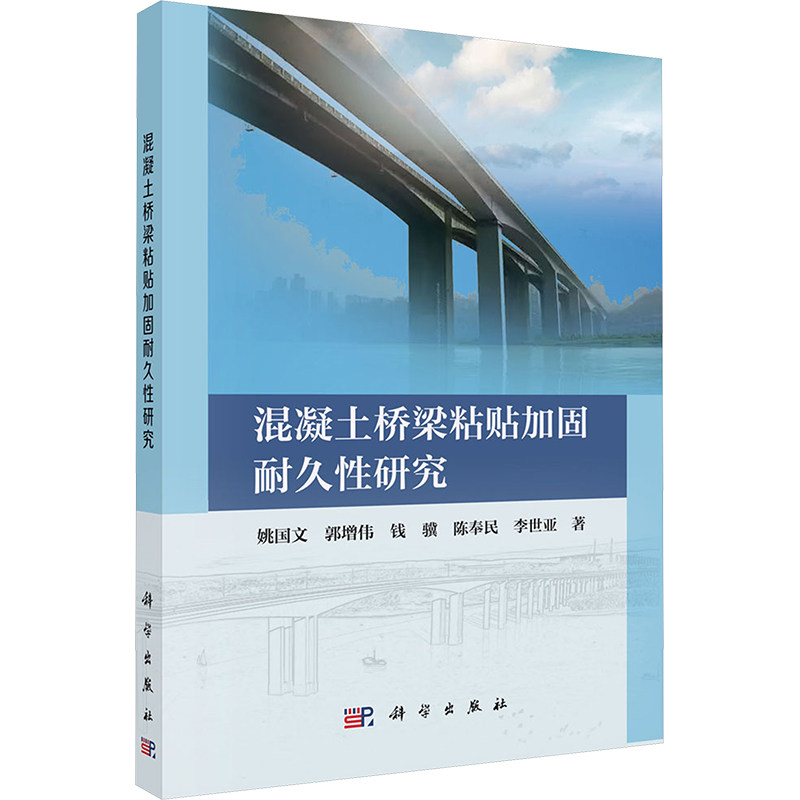 【官方正版】 混凝土桥梁粘贴加固耐久性研究 9787030794963 姚国文, 郭增伟, 钱骥, 李世亚, 著 科学出版社