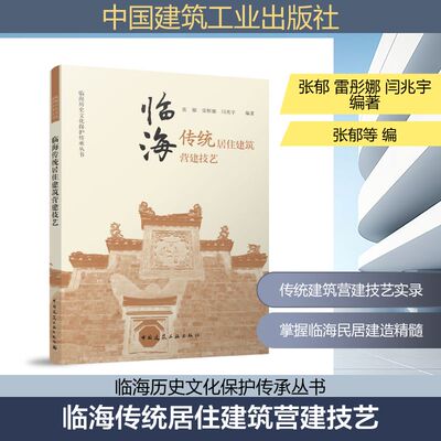 【官方正版】 临海传统居住建筑营建技艺 张郁, 雷彤娜, 闫兆宇编著 中国建筑工业出版社 9787112319589