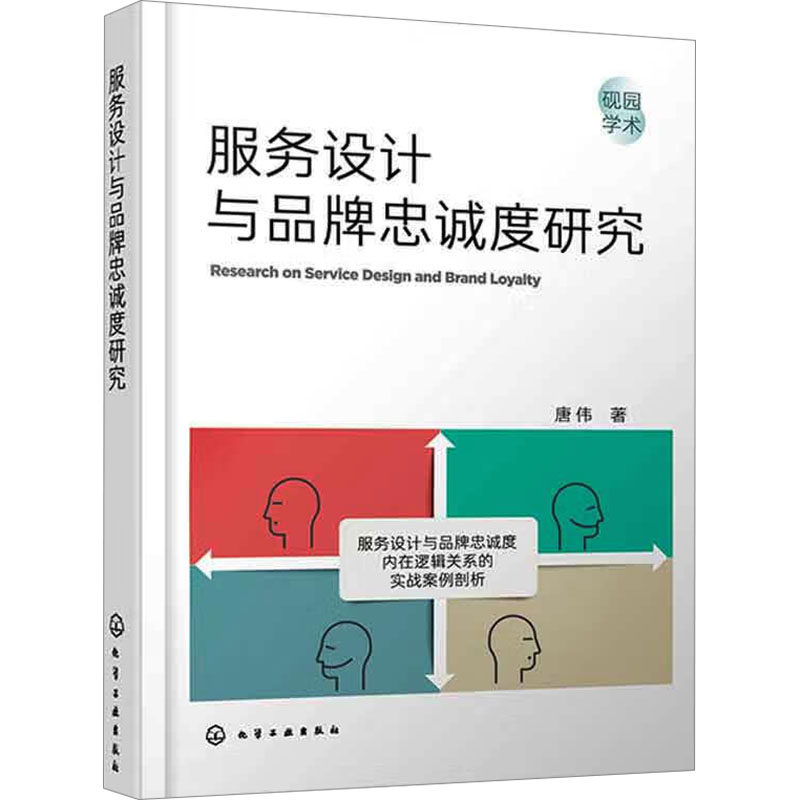 【官方正版】 服务设计与品牌忠诚度研究 9787122441492 唐伟著 化学工业出版社