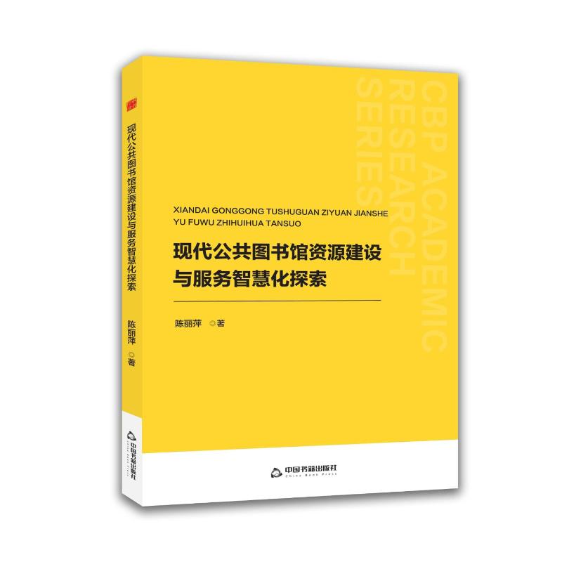 【官方正版】 现代公共图书馆资源建设与服务智慧化探索 陈丽萍著 中国书籍出版社 9787524104650