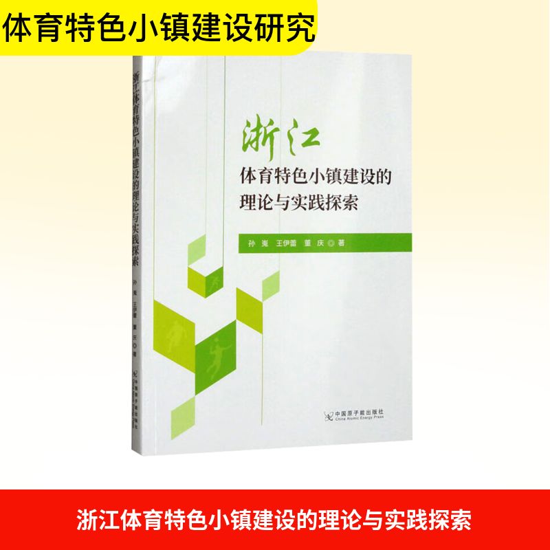 【官方正版】 浙江体育特色小镇建设的理论与实践探索 孙嵬, 王伊蕾, 董庆著 中国原子能出版社 9787522129532