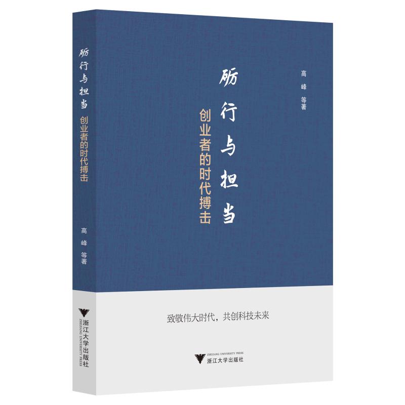 【官方正版】 砺行与担当(创业者的时代搏击) 9787308207577 高峰 浙江大学出版社