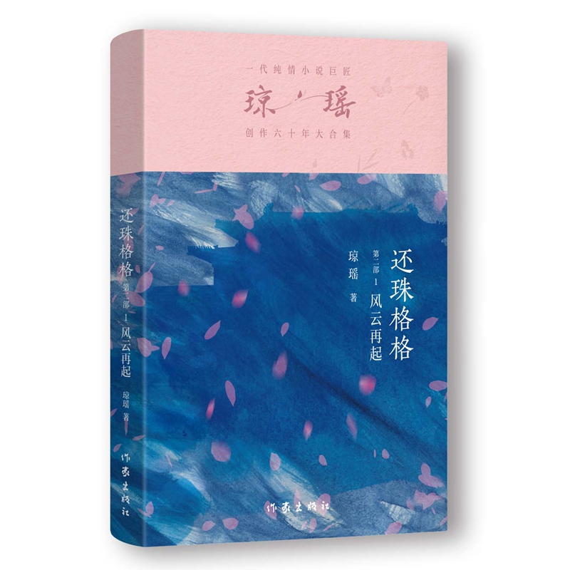 【官方正版】 还珠格格 9787521228212 琼瑶著 作家出版社