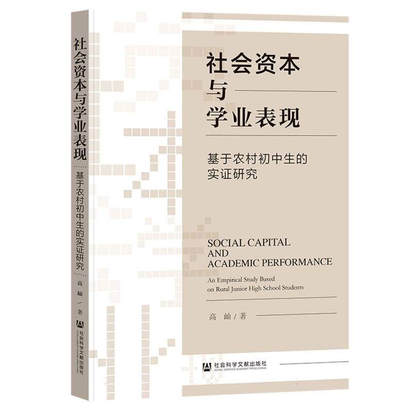 【官方正版】 社会资本与学业表现#cln# 基于农村初中生的实证研究 9787522853901 高屾 著 社会科学文献出版社