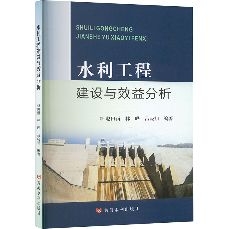 【正版】 水利工程建设与效益分析 9787550939929 赵田雨, 林晔, 吕晓翔编著 黄河水利出版社