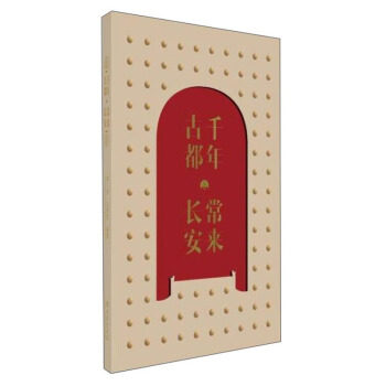 【官方正版】 千年古都 常来长安 9787554155417 李栋 王向辉 西安出版社
