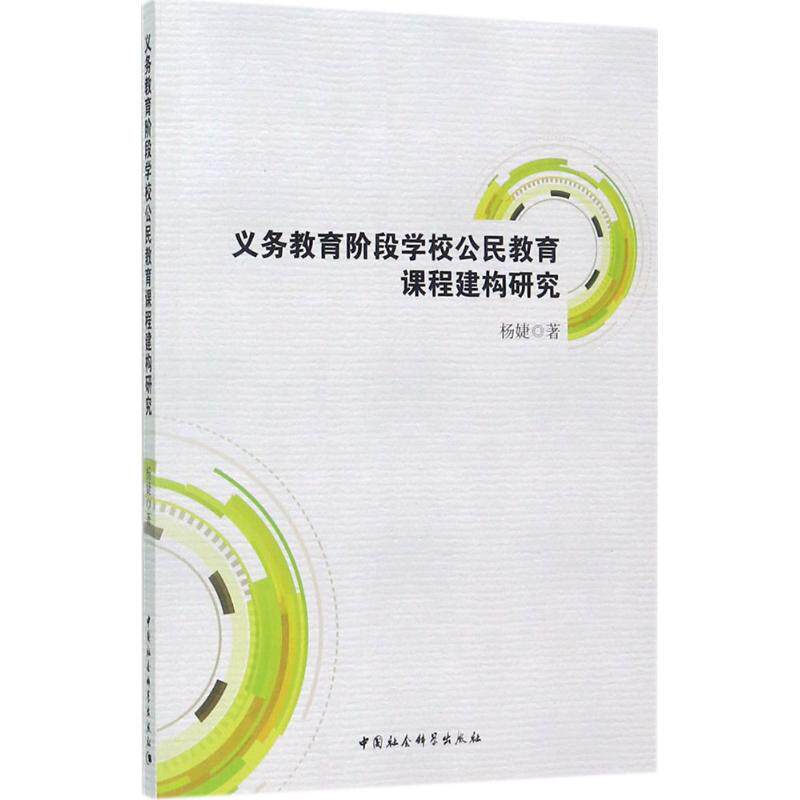 【官方正版】 义务教育阶段学校公民教育课程建构研究 9787520305754 杨婕著 中国社会科学出版社