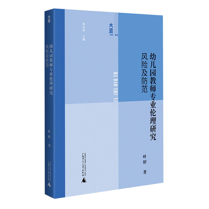 【官方正版】 幼儿园教师专业伦理研究#cln#风险及防范 9787559889232 叶婷, 著 广西师范大学出版社