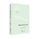 9787511737823 罗国莹 刘丽静 中央编译出版 新编语用学研究与运用 林春波编著 社 官方正版