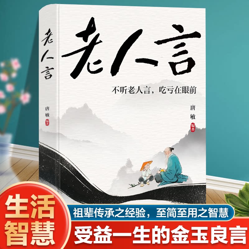 【官方正版】 老人言 不听老人言吃亏在眼前 中华文化之精髓 终身受益之宝库 祖辈传承之经验 至简至用之智慧 9787547749852