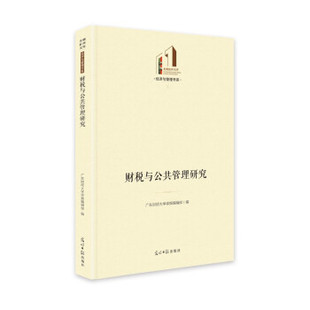【官方正版】 财税与公共管理研究 9787519460587 广东财经大学学报编辑部编 光明日报出版社