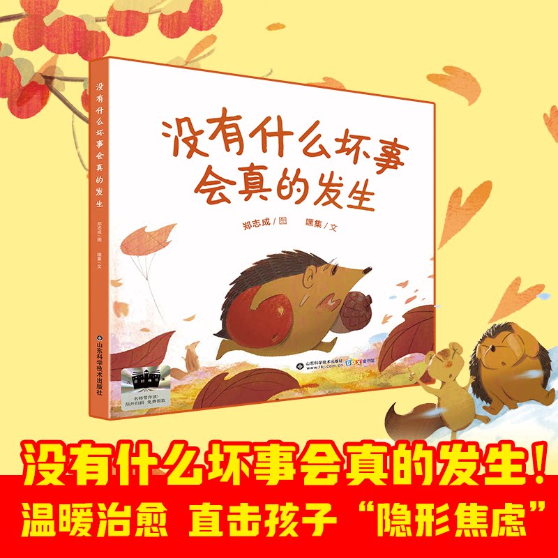 【官方正版】 没有什么坏事会真的发生 郑志成图 山东科学技术出版社 9787572331794