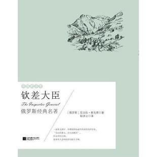 【官方正版】 钦差大臣 9787559405487 (俄罗斯) 尼古拉·果戈理著 江苏凤凰文艺出版社