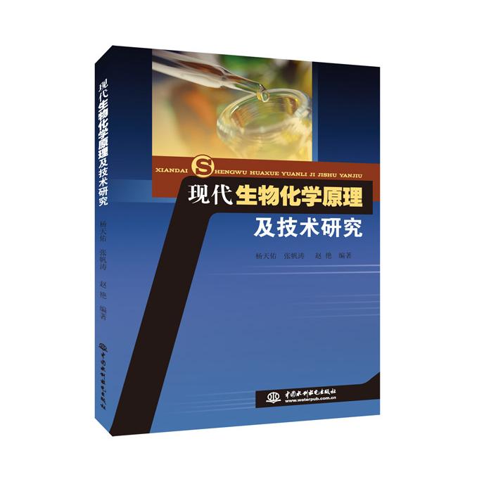 【官方正版】 现代生物化学原理及技术研究 9787517024163 杨天佑 中国水利水电出版社