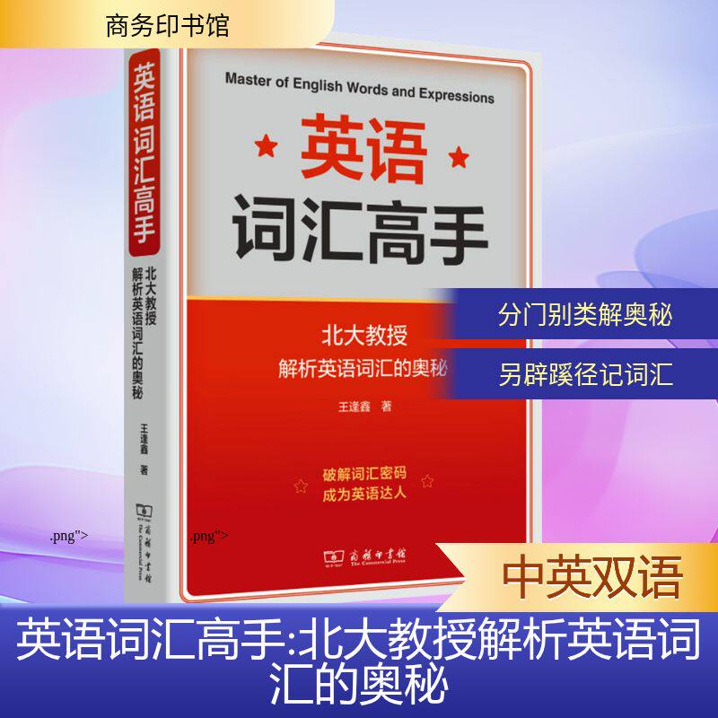【官方正版】 英语词汇高手 王逢鑫著 商务印书馆 9787100253758