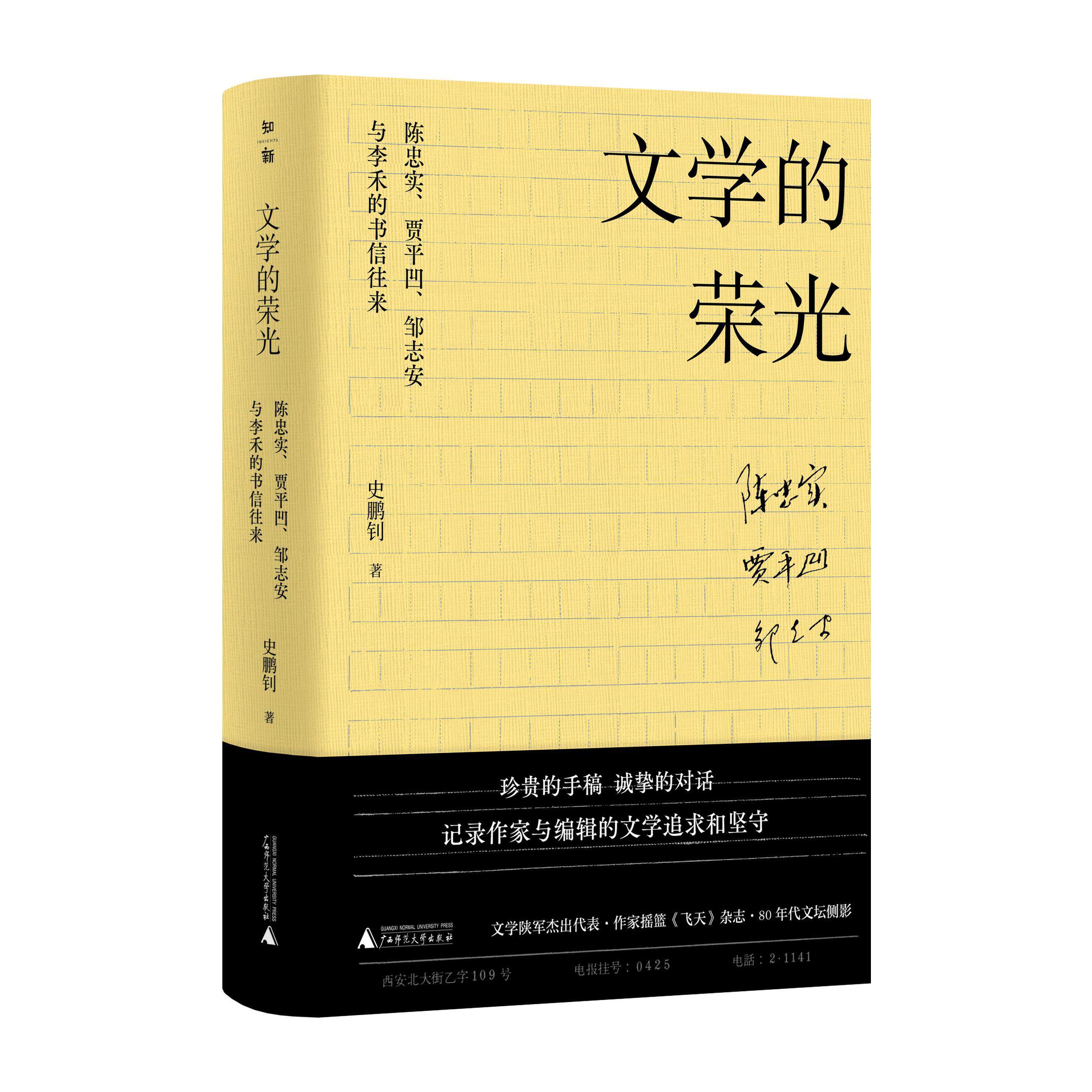 【官方正版】 文学的荣光#cln#陈忠实、贾平凹、邹志安与李禾的书信往来 9787559836670 史鹏钊 广西师范大学出版社