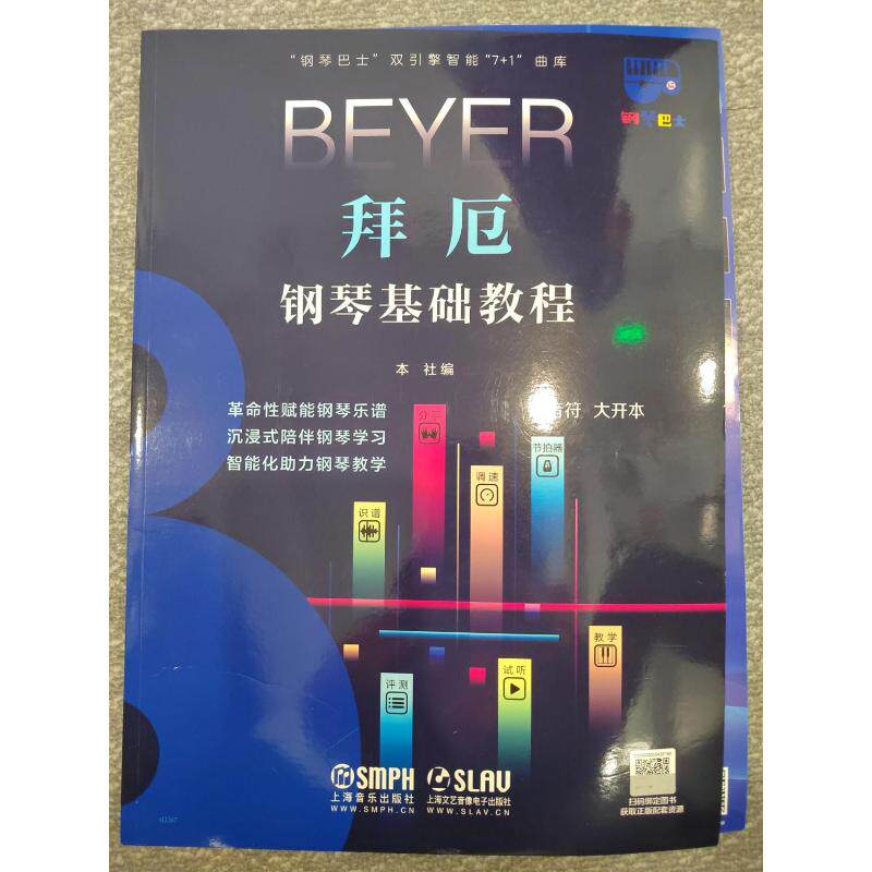 【官方正版】 拜厄钢琴基础教程 9787552324648 本社编 上海音乐出版社