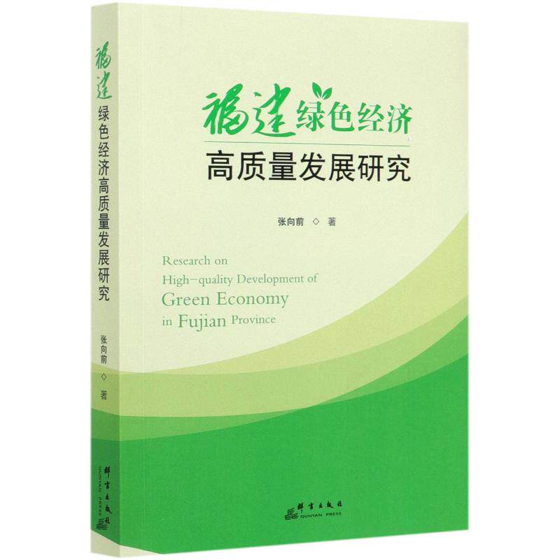 【官方正版】 福建绿色经济高质量发展研究 9787519304973 张向前, 著 群言出版社