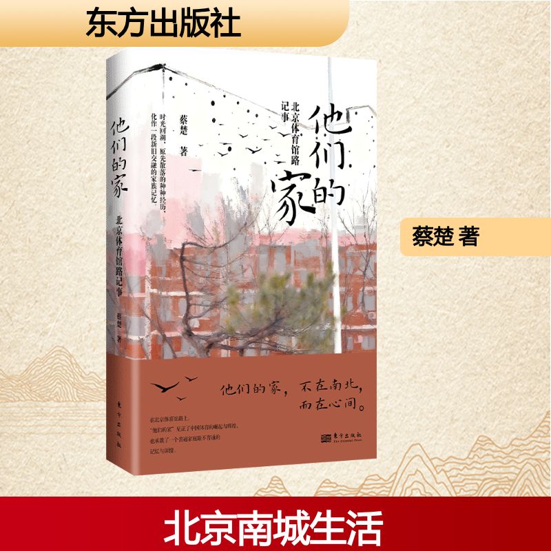 【官方正版】 他们的家#cln#北京体育馆路记事 9787520745840 蔡楚, 著 东方出版社