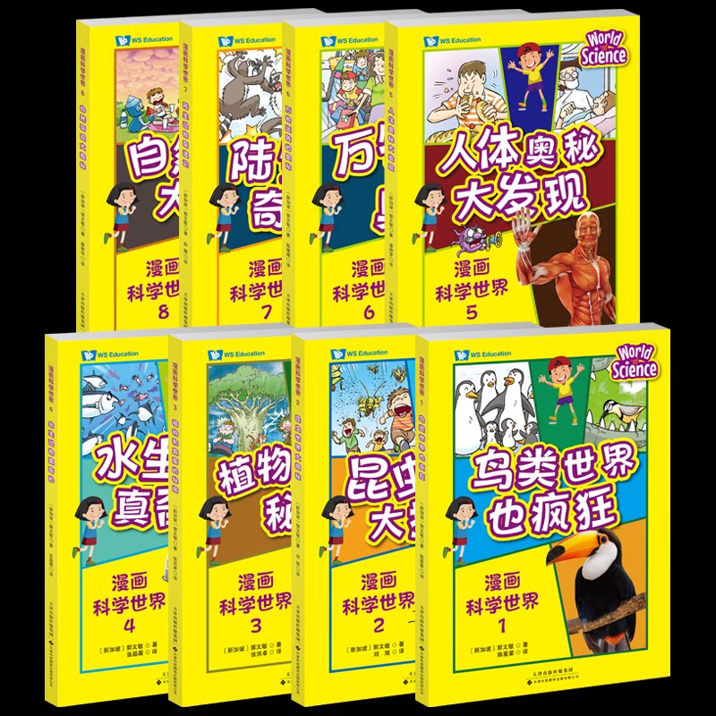 【正版】 漫画科学世界 9787543346024 (新加坡) 凯伦·郭著 天津科技翻译出版有限公司