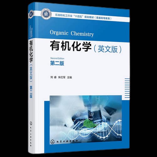 【官方正版】 Organic chemistry 刘睿, 朱红军主编 化学工业出版社 9787122456397