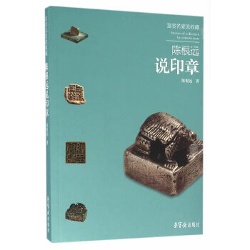 【官方正版】 陈根远说印章 9787500319306 陈根远, 著 荣宝斋出版社图片