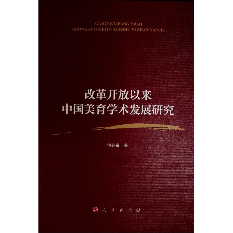 【官方正版】 改革开放以来中国美育学术发展研究 9787010256603 何齐宗 人民出版社