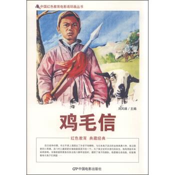 【官方正版】 中国红色教育电影连环画丛书 鸡毛信 9787106039752 刘凤禄主编 中国电影出版社