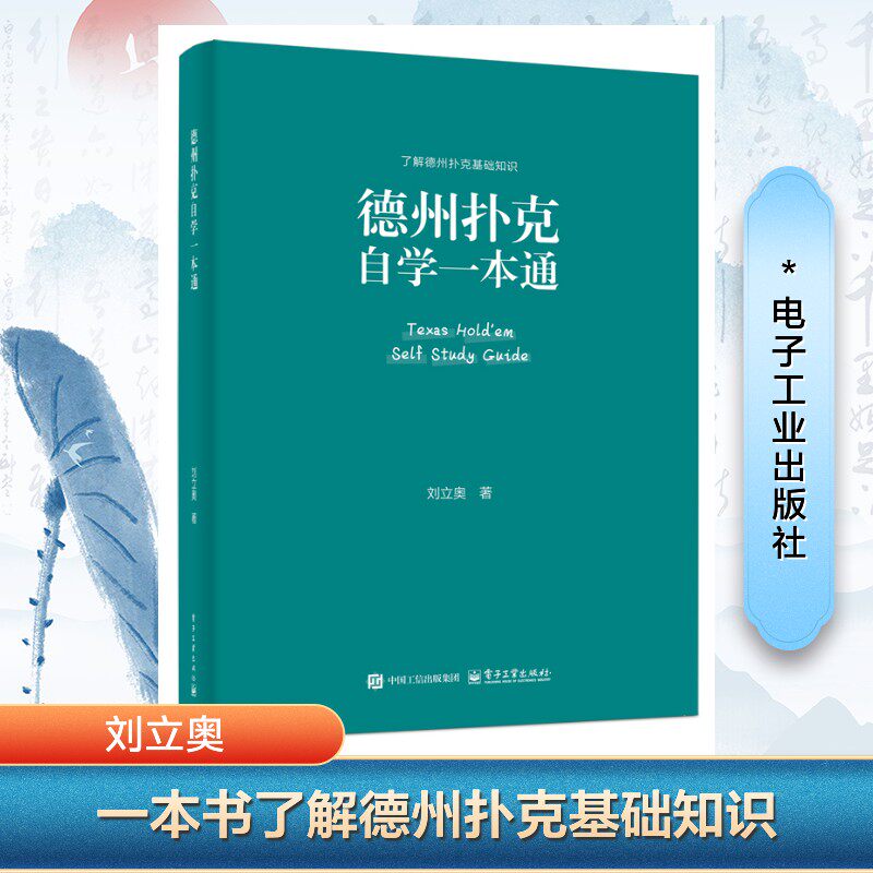 【官方正版】 德州扑克自学一本通 9787121496462 刘立奥著 电子工业出版社