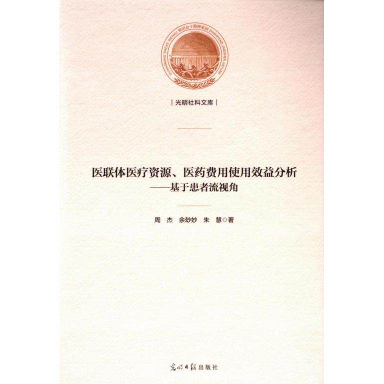 [正版新书]库房现货直发 医联体医疗资源、医药费用使用效益分析 9787519479671 周杰,余玅妙,朱慧 光明日报出版社