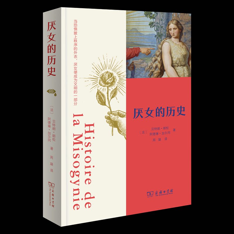 【官方正版】 厌女的历史 (法) 贝特朗·朗松, 阿德琳·加尔冈著 商务印书馆 9787100249096