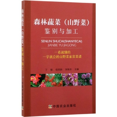 【官方正版】 森林蔬菜 (山野菜) 鉴别与加工 9787109254879 丁敏, 倪荣新, 宋艳冬主编 中国农业出版社