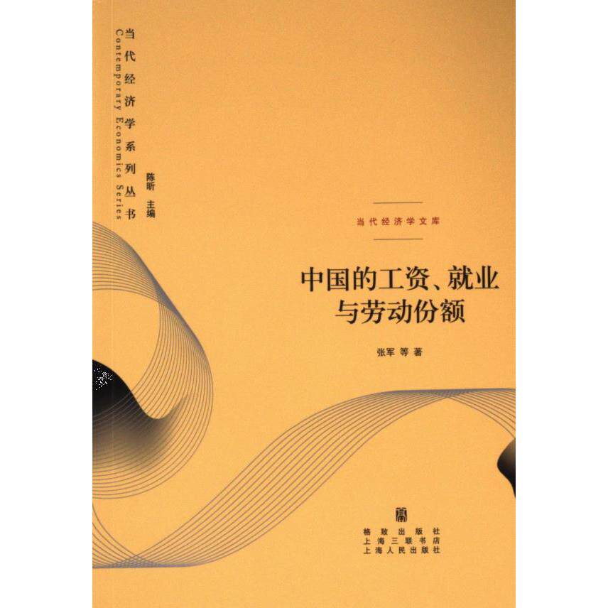 【官方正版】 中国的工资、就业与劳动份额(当代经济学系列丛书.当代经济学文库) 9787543235410 张军 等 格致出版社