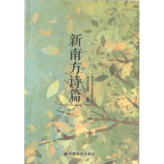 【官方正版】 新南方诗篇 9787517143543 广州市文学艺术界联合会, 广州市作家协会选编 中国言实出版社