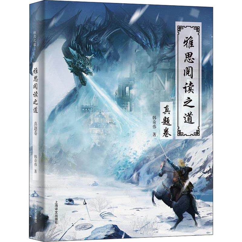 【官方正版】 雅思阅读之道 9787532779031 韩奇伟著 上海译文出版社