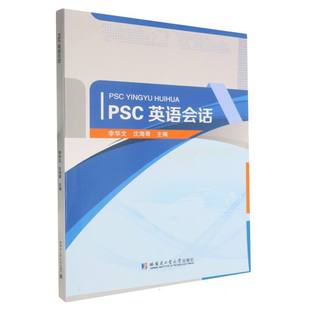 【官方正版】 PSC英语会话 9787576721829 李华文, 沈海青主编 哈尔滨工业大学出版社