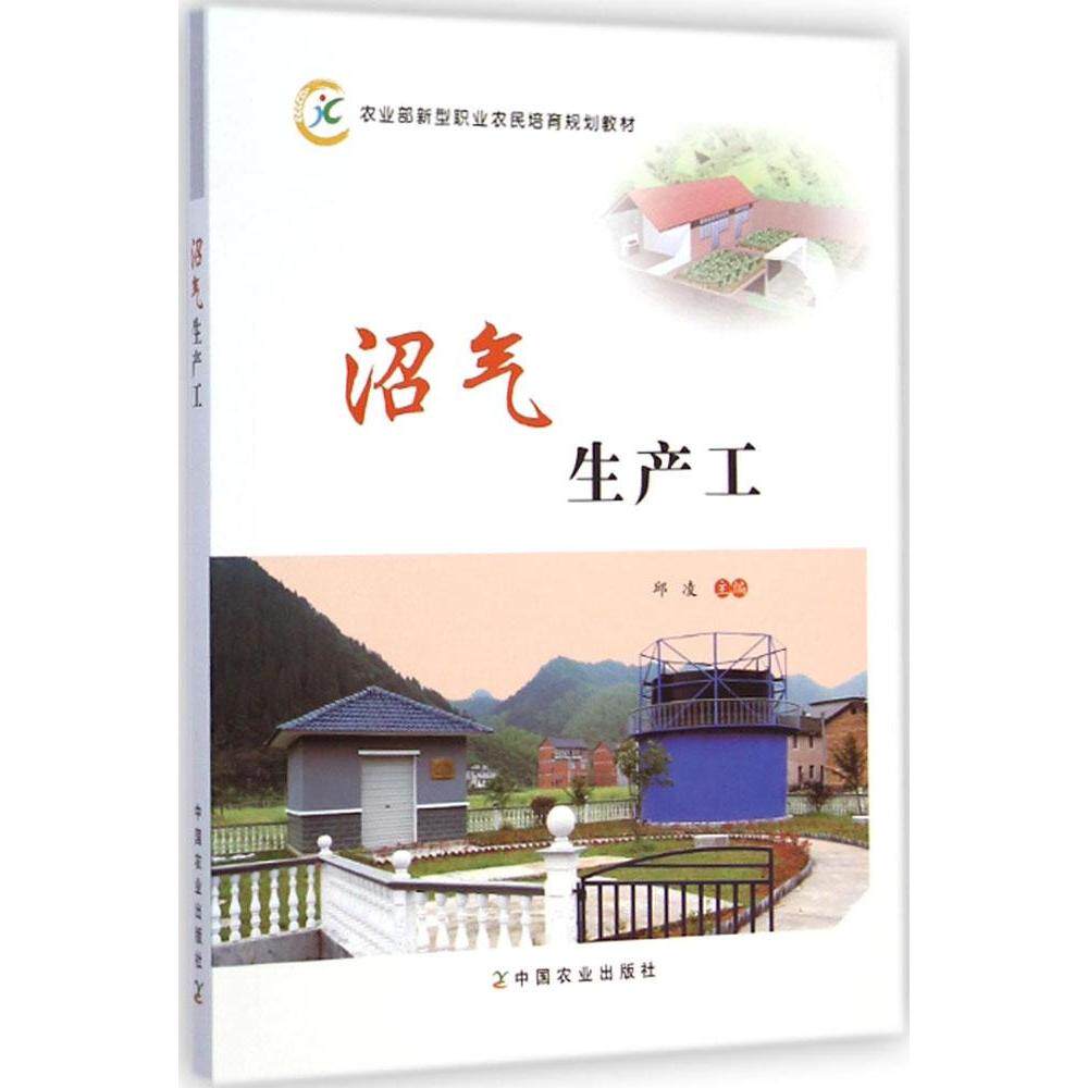 【官方正版】 沼气生产工 9787109196407 邱凌主编 中国农业出版社