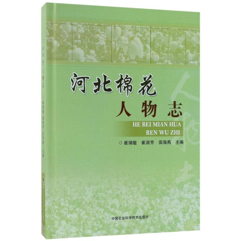 【官方正版】 河北棉花人物志 9787511633972 崔瑞敏,崔淑芳,田海燕 中国农业科学技术出版社