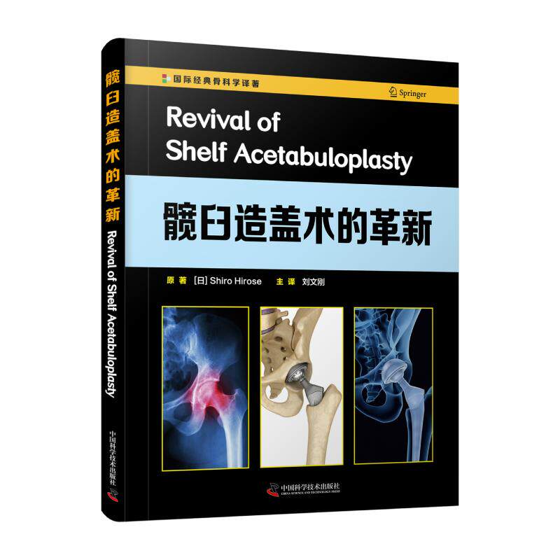 【官方正版】 髋臼造盖术的革新 9787504690043 原著 (日) Shiro Hirose 中国科学技术出版社