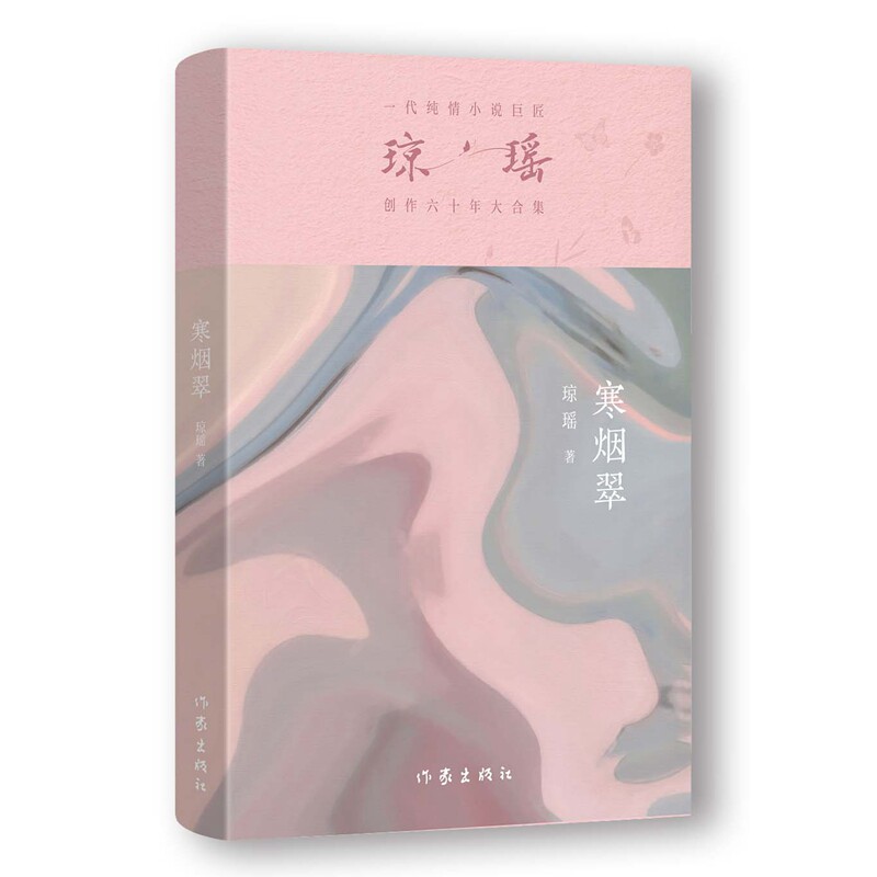 【官方正版】 寒烟翠 9787521228236 琼瑶著 作家出版社