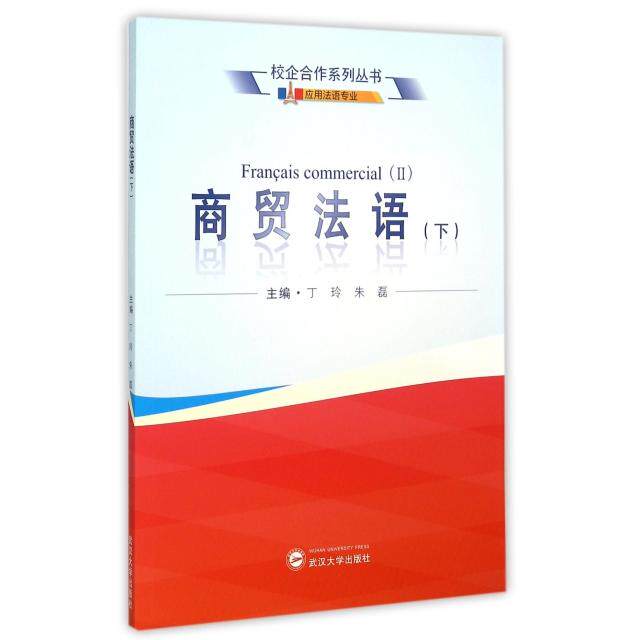 [正版新书]库房现货直发 商贸法语 9787307165144 主编朱玲, 朱磊 武汉大学出版社 考试/教材/论文/考研（新）